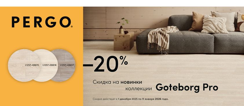 Скидка на новинки от Pergo!