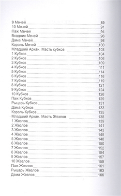 Карты Таро. Младшие Арканы и карты Двора. Расширенное восприятие реальности