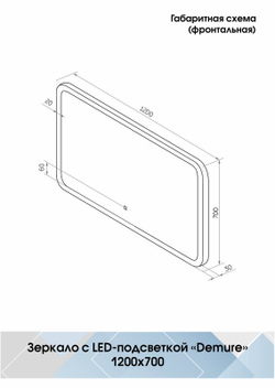 Зеркало "Demure Led" 1200х700