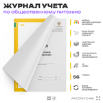 Журнал учета бракеража готовой пищевой продукции, формат А4, Прил. №4 к СанПиН 2.3/2.4.3590-20, Докс Принт.