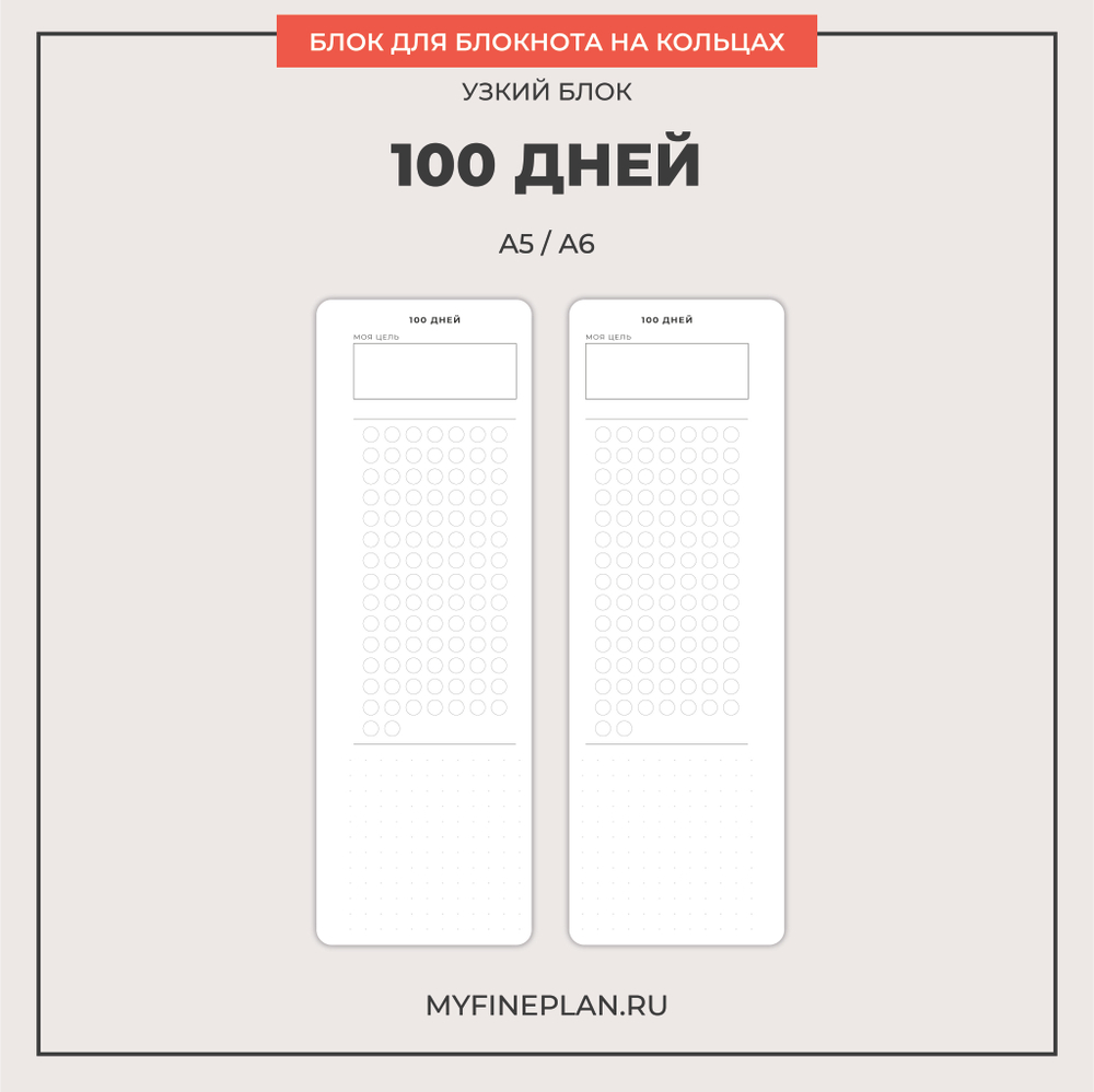 Узкий блок "100 дней" (2/4 кольца / 15 листов)