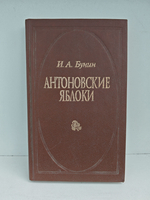 Антоновские яблоки