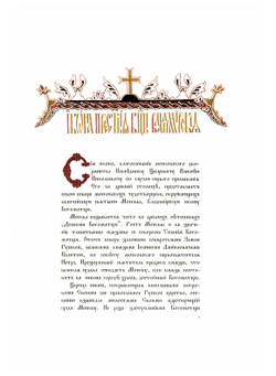 Московский патерик | Е.Н. Погожев