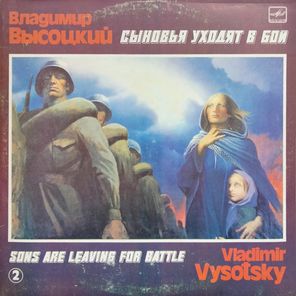 Владимир Высоцкий / Сыновья Уходят В Бой - 1, 2 (2LP)