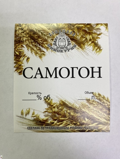 Этикетка самоклеящаяся "Самогон" 85*100 мм