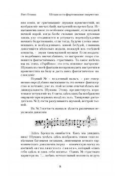 Шуман и его фортепьянное творчество. С 75 нотными примерами | Р.А. Геника