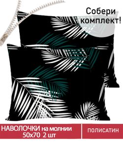 Наволочка комплект 2шт Полисатин Мечта "Танец перьев" 50x70 см на молнии
