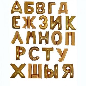Русские шары-буквы