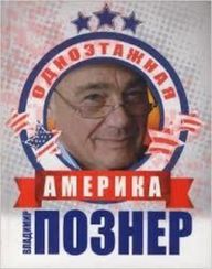 Познер и Ургант.Одноэтажная Америка