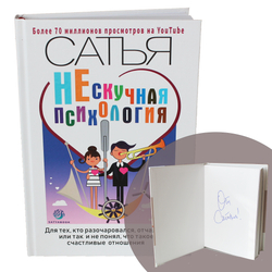 Книга c подписью автора "Нескучная психология". Сатья.