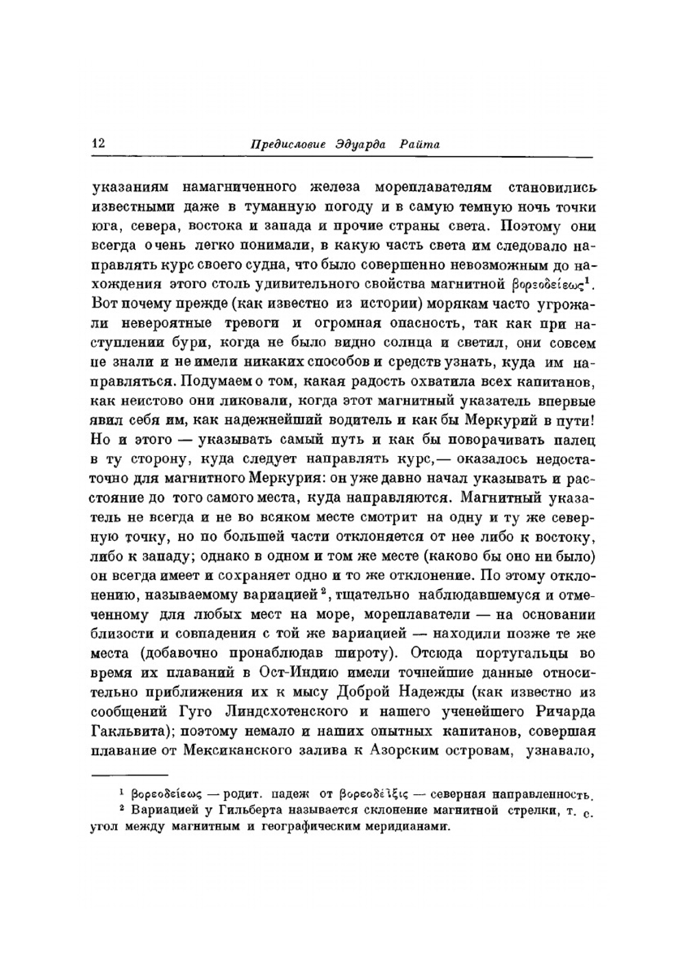 О магните, магнитных телах и о большом магните - Земле. Новая физиология, доказанная множеством аргументов и опытов | В. Гильберт