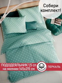 Пододеяльник перкаль Сказка "Николь" 1,5-спальный на молнии 145x215 см