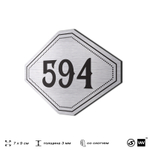 Номерок на дверь квартиры 594, для кабинета, офиса, шильдик 9 х 7 см, серебристый, Айдентика Технолоджи