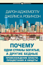 Почему одни страны богатые, а другие бедные. Аджемоглу Дарон