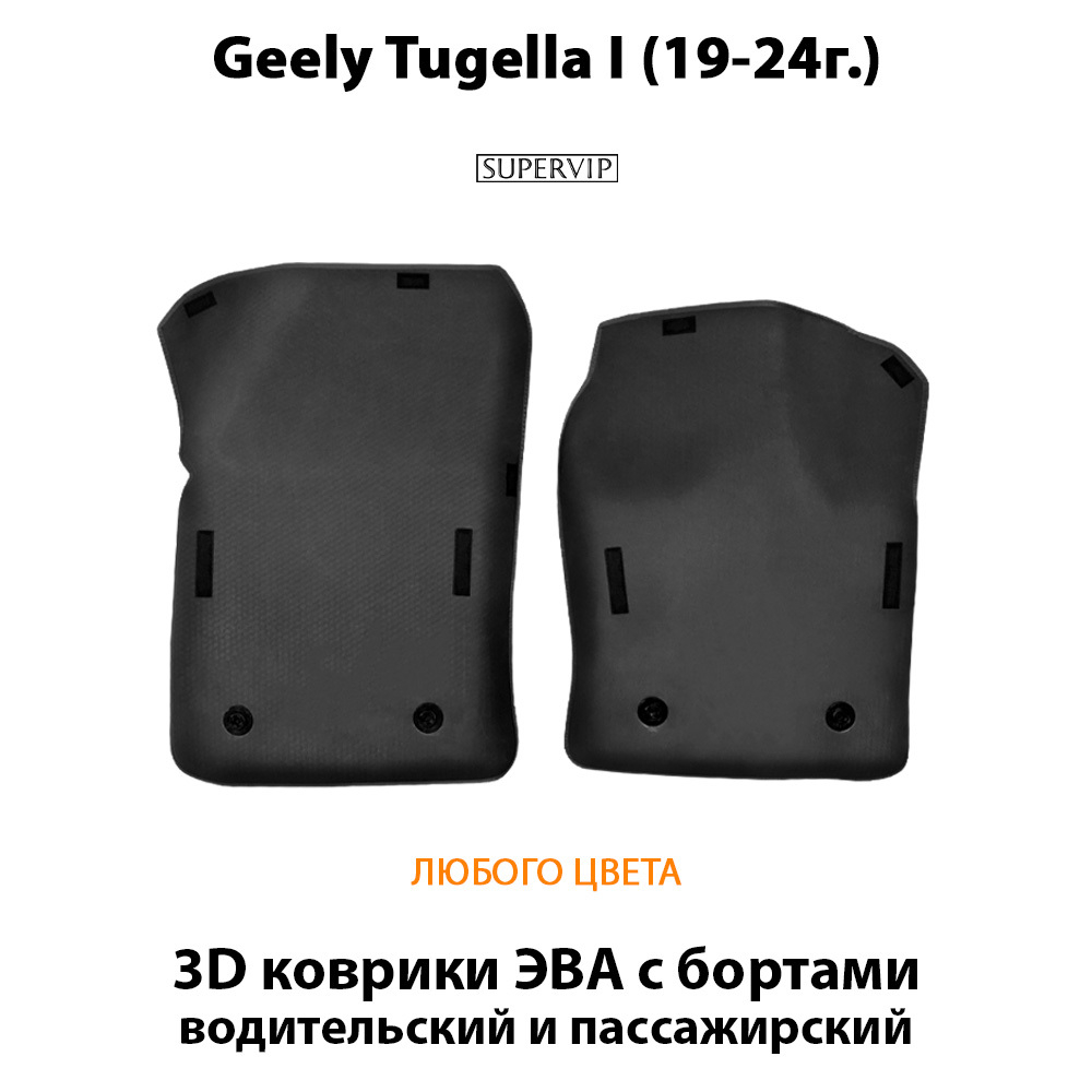 Передние автомобильные коврики ЭВА с бортами для Geely Tugella I (19-24г.)