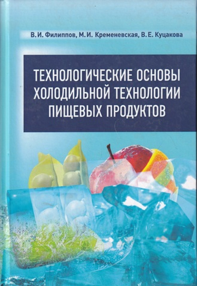 Технологические основы холодильной технологии пищевых продуктов. Учебник