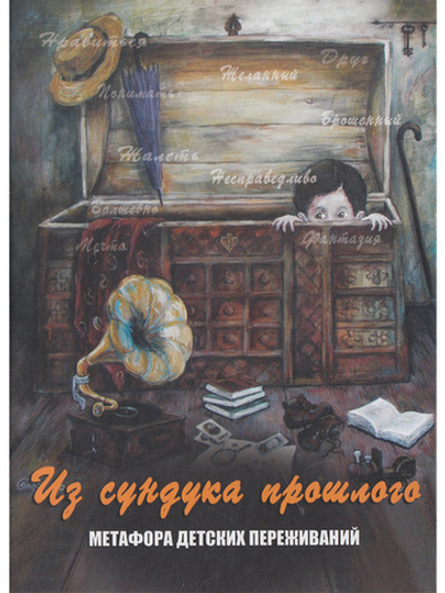 Из сундука прошлого. Метафора детских переживаний. Метафорические карты