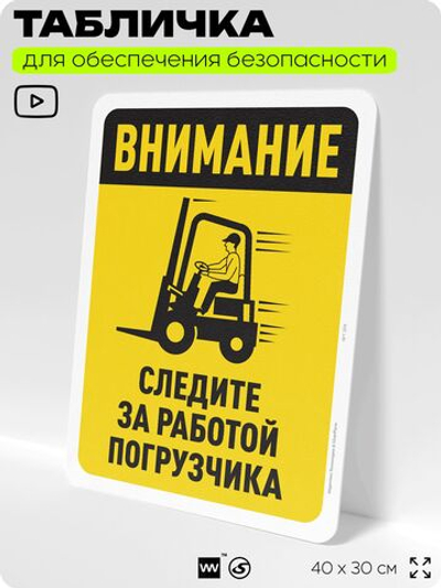 Табличка для обеспечения безопасности "Внимание, следите за работой погрузчика", для офиса, по охране труда для предприятия, организаций, 40х30 см, Silver Plane x Айдентика Технолоджи