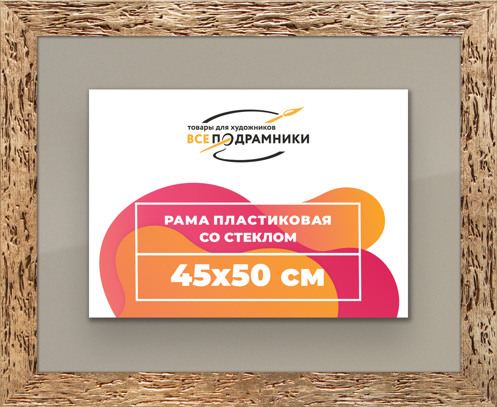 Рамка 45x50 для постера и фотографий RPS0800818-52