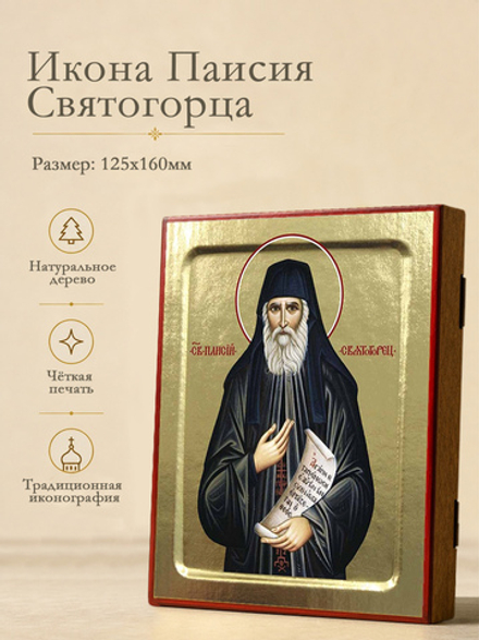 Икона Паисия Святогорца, преподобного на дереве: 125 х 160 (Синопсисъ)