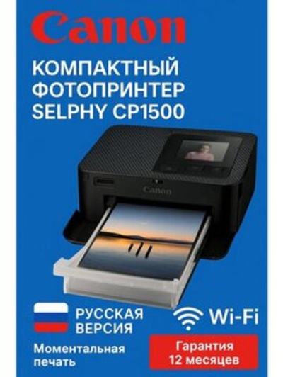 Принтер Canon SELPHY CP1500