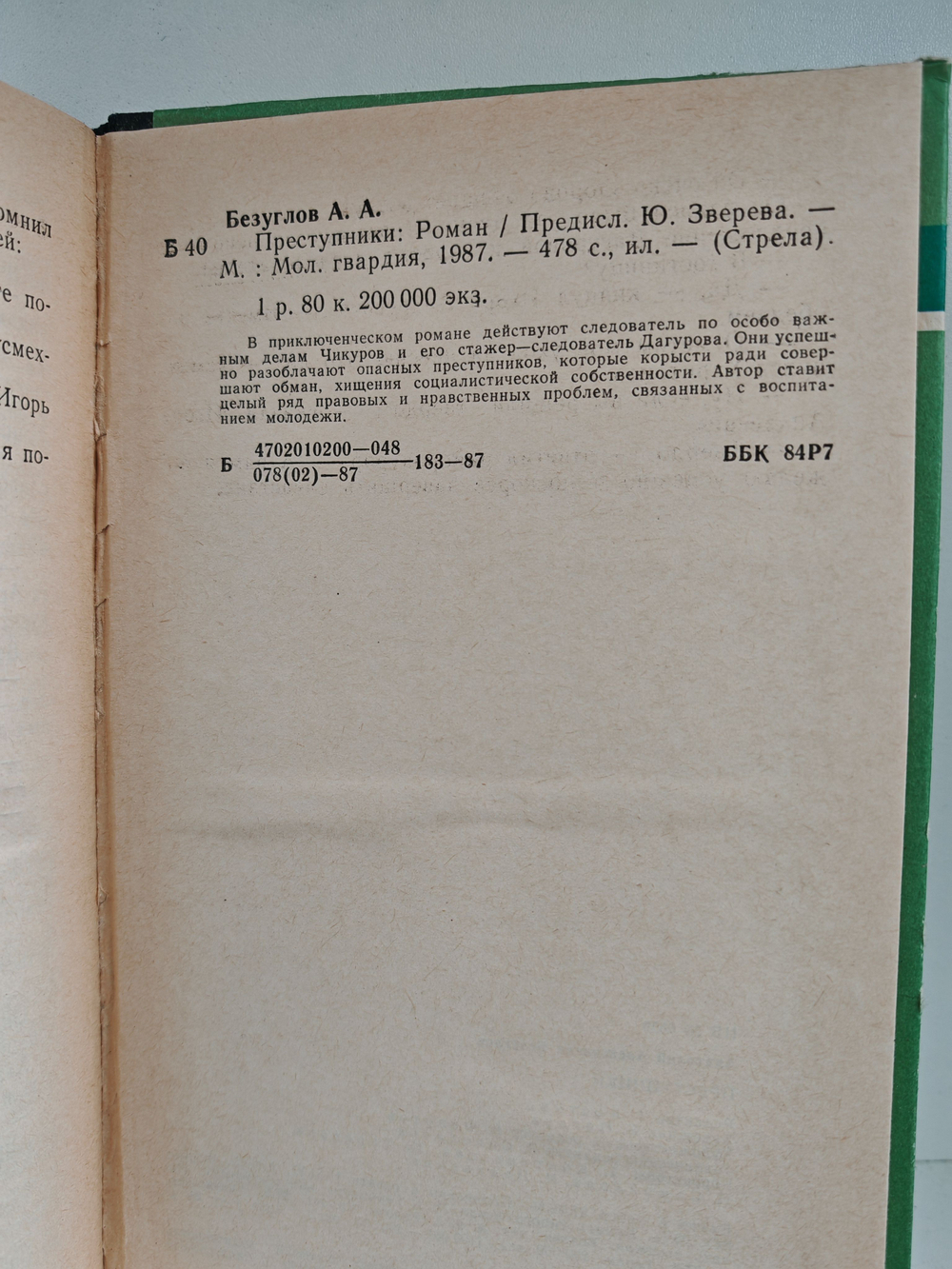 Преступники