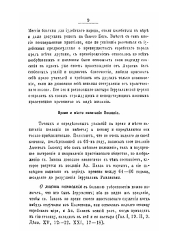Послания апостольския и Апокалипсис. Истолковательное обозрение | М. Херасков