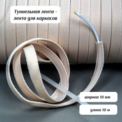 Туннельная лента (чехол для каркасов) для нижнего белья и корсетов, 10м, черный