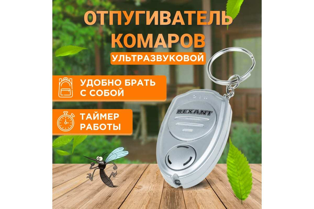 Брелок отпугиватель комаров ультразвуковой, R 3м REXANT
