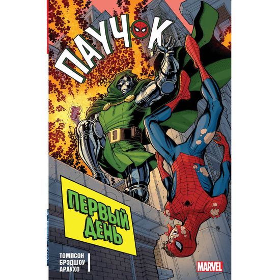 Комикс Паучок Первый день