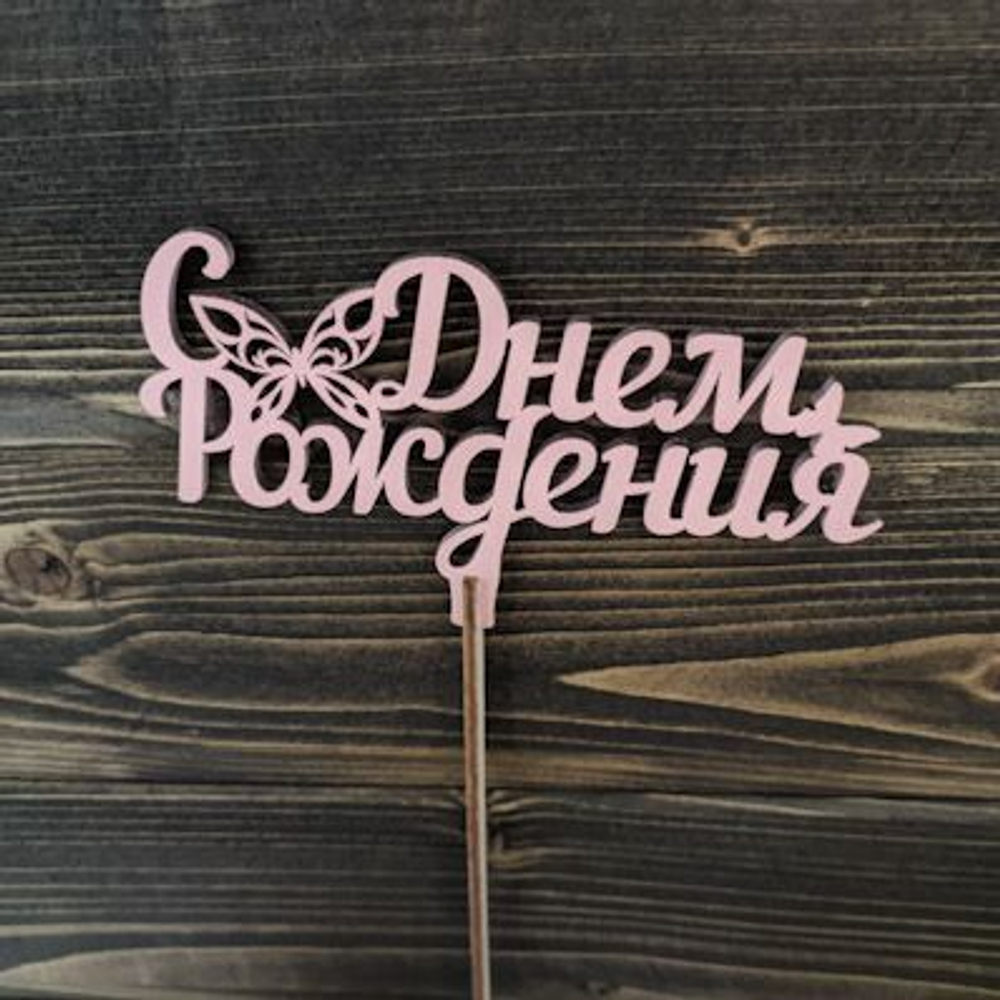 Топпер "С Днем Рождения"