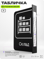 Табличка Склад флажковая на стену, двусторонняя с крепежом, 19 х 25 см, для офиса, кафе, ресторана, серия COSMO, Айдентика Технолоджи