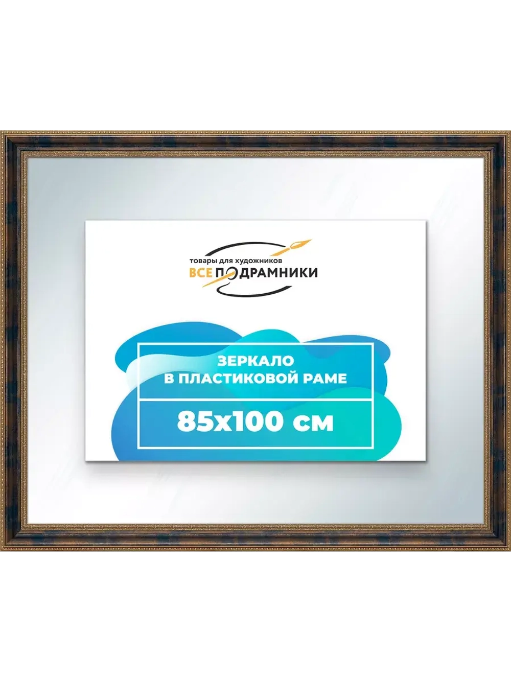 Зеркало 85x100 настенное в раме