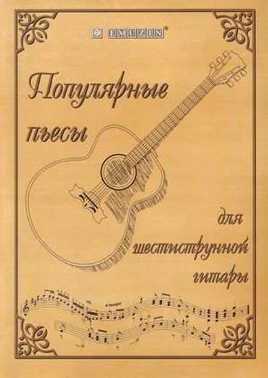 Популярные пьесы для шестиструнной гитары EMUZIN НТ-2