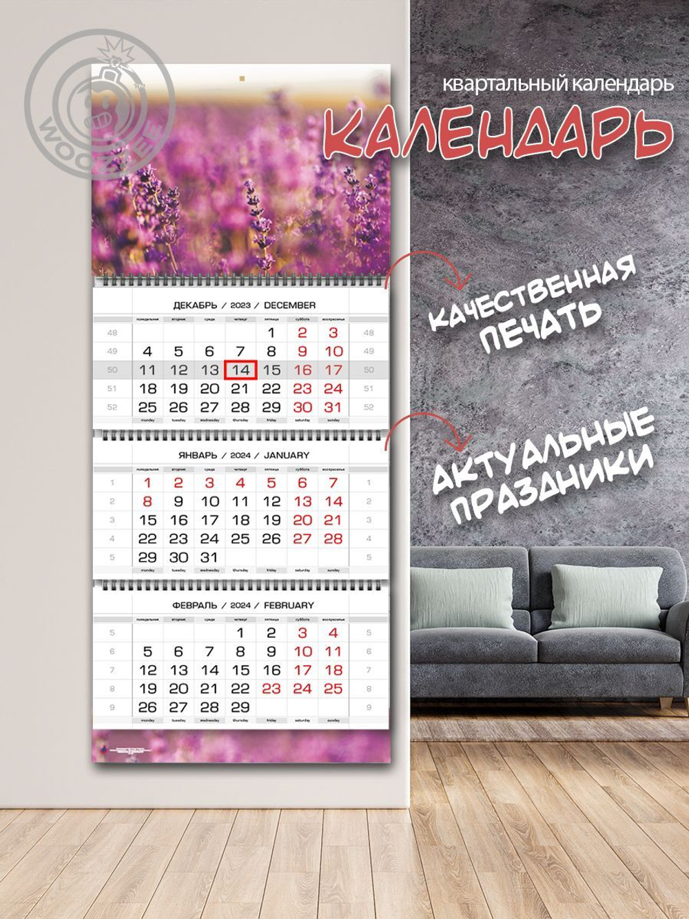 Календарь квартальный "Горная лаванда"