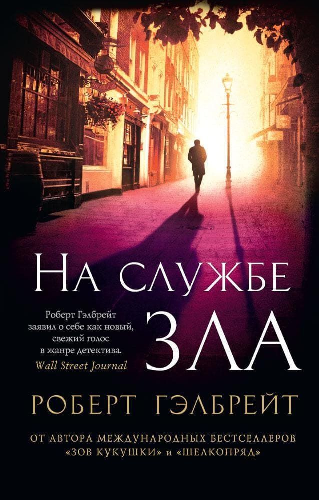 Корморан Страйк. Книга 3. На службе зла. Роберт Гэлбрейт