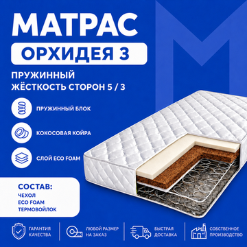 Матрас Орхидея 3 Зима-Лето