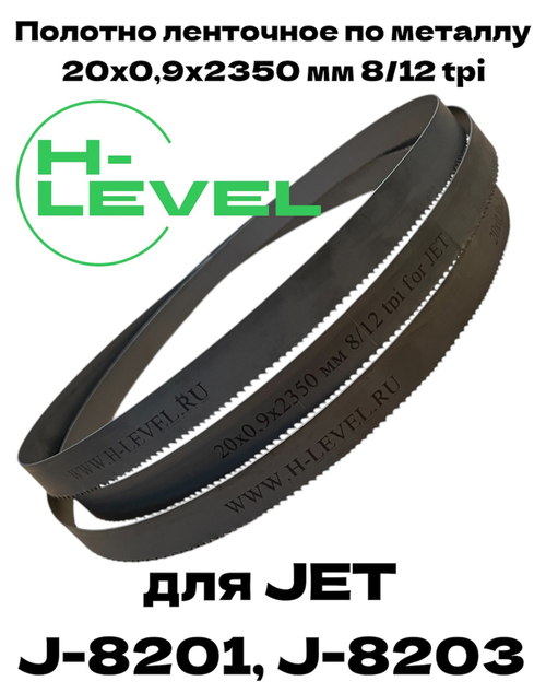 Полотно ленточное по металлу M42 20х0,9х2350 мм 8/12 tpi для JET J-8201, J-8203