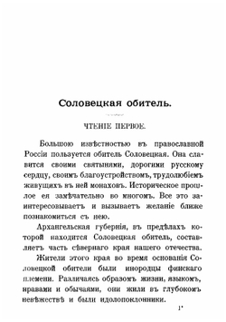 Соловецкая обитель | Корольков Николай Федорович