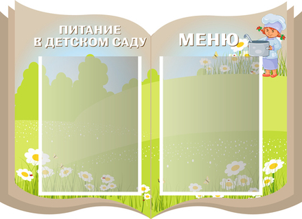 Табличка фигурная Питание в детском саду. Меню с карманами А4 1510001337