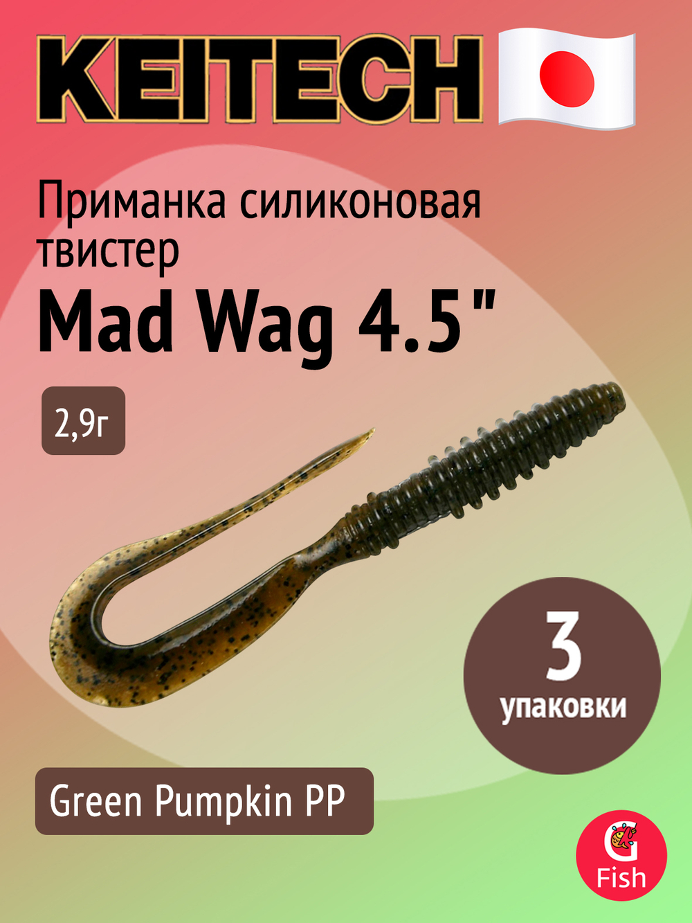 Приманка силиконовая Keitech Mad Wag 4.5", 2,9г, цвет #001 Black, ;3 упаковки по 9 штук
