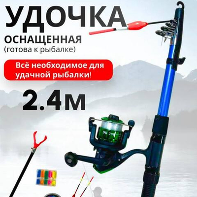 Набор для рыбалки/Китай/1111/2.4 м