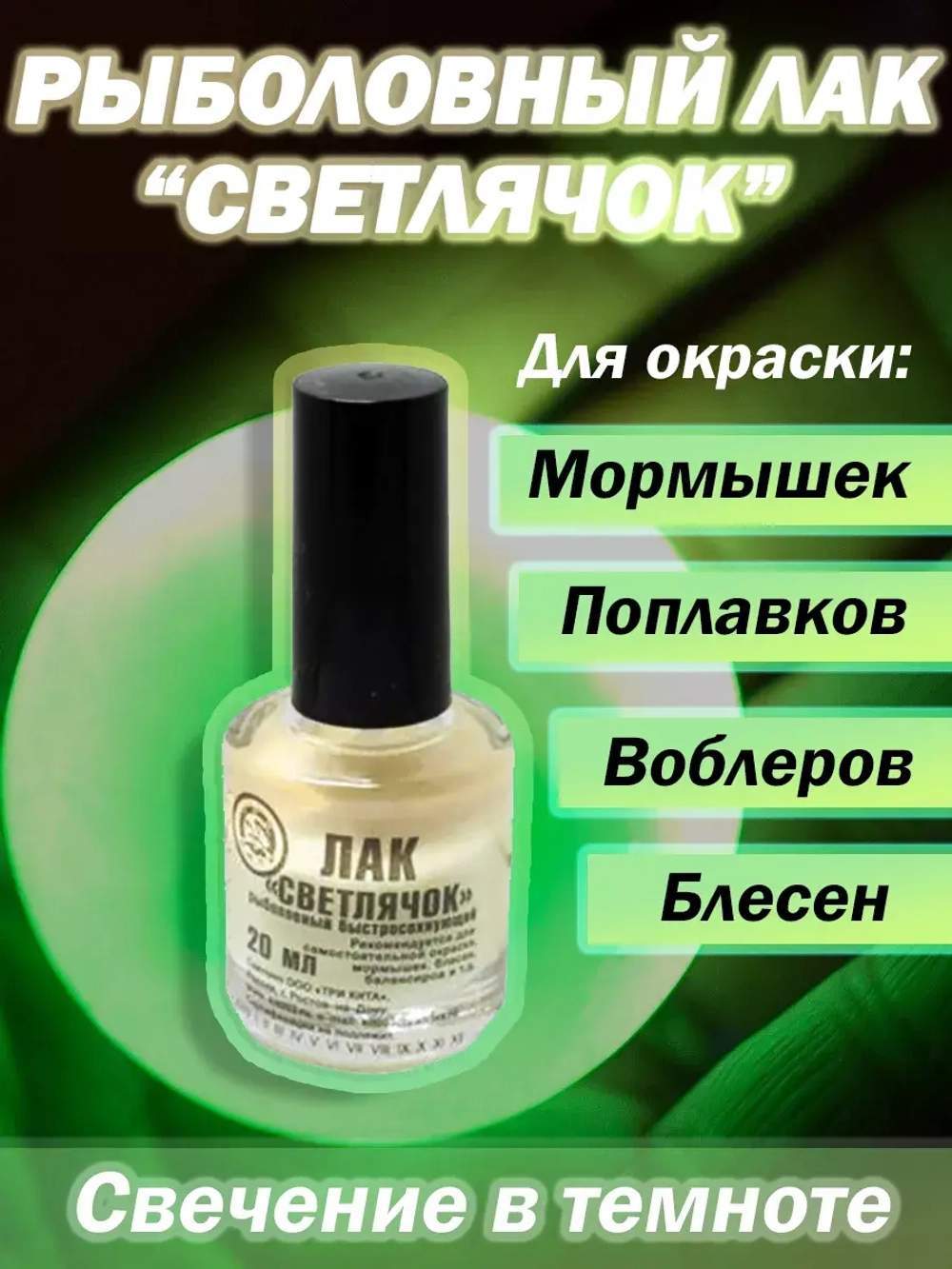 Лак рыболовный "Светлячок" светонакопительный .