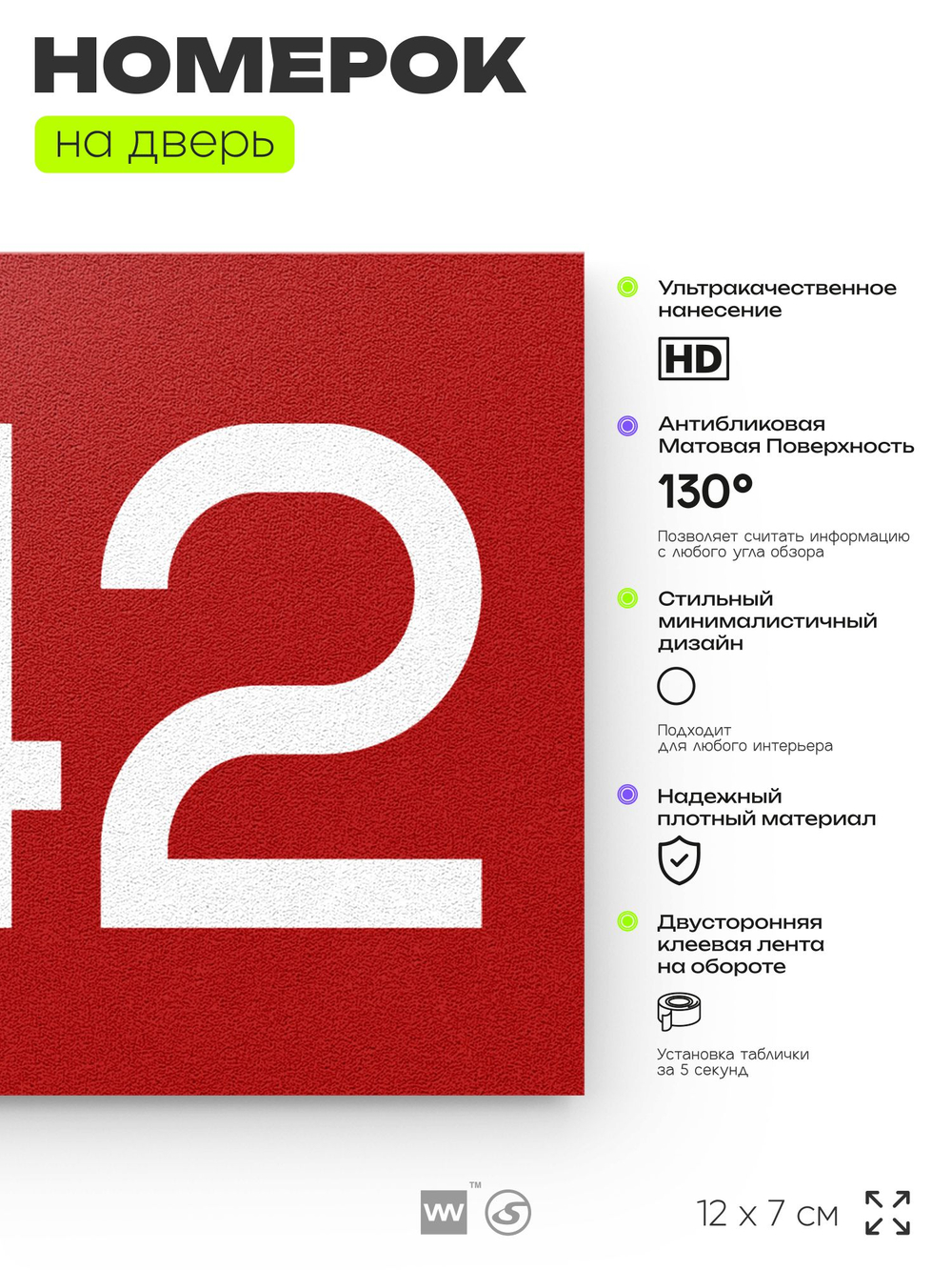 Номер на дверь 642, табличка на дверь для офиса, квартиры, кабинета, аудитории, склада, красная 120х70 мм, Айдентика Технолоджи