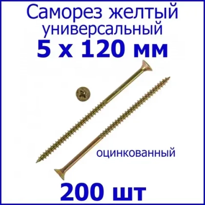 Саморез жёлтый универсальный 5х120 200 шт.