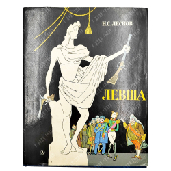 [Автограф Кукрыниксов] Лесков Н. С. Левша, 1974.
