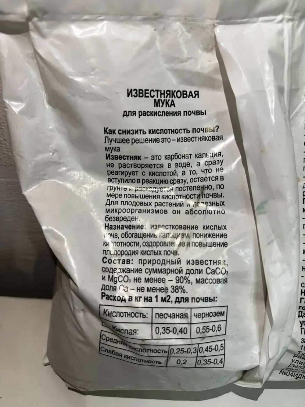 Удобрение осеннее универсальное мука известняковая
