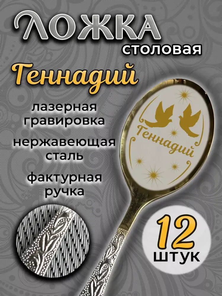 Ложка столовая Геннадий (набор)