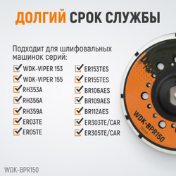 WDK-BPR150 Диск-подошва для шлифовальных машин WDK, Rupes, 150 мм средней жесткости