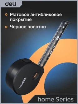 Рулетка "Home Series Black" Deli HT8316 3мх16мм (Эксклюзивный дизайн, корпус из софттач пластика, противоскользящая резиновая вставка, подарочная упаковка)